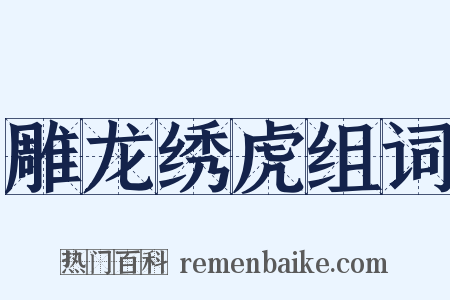 雕龙绣虎组词是什么意思的图片